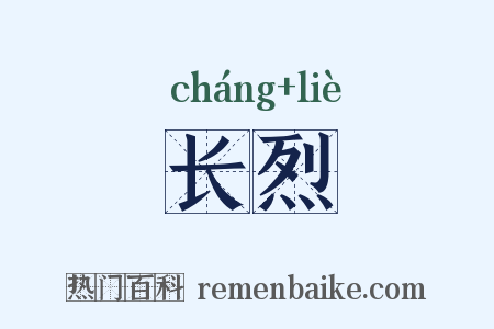 长烈是什么意思的图片